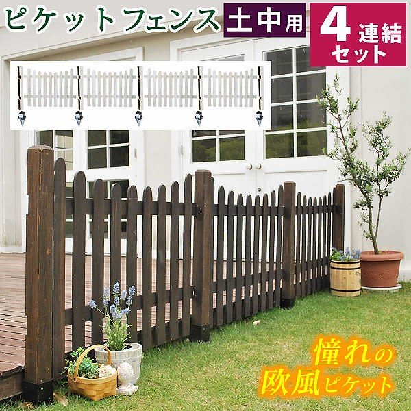 ピケットフェンス プロバンス風 Ｕ型 土中４連結セット フェンス 仕切り 花壇 フラワー ガーデン ガーデニング