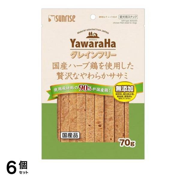 ヤワラハ グレインフリー 国産ハーブ鶏を使用した贅沢なやわらかササミ 70g 6個セット