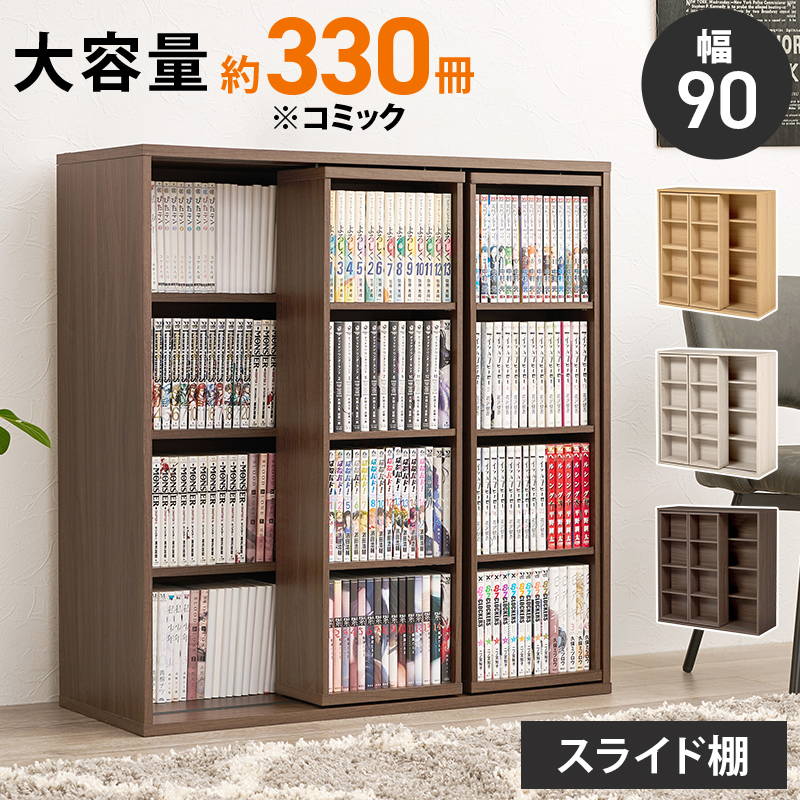 本棚 漫画本 単行本 コミックラック 幅90cm スライド棚付き 2台縦積み可能 CD DVD 文庫本 収納棚