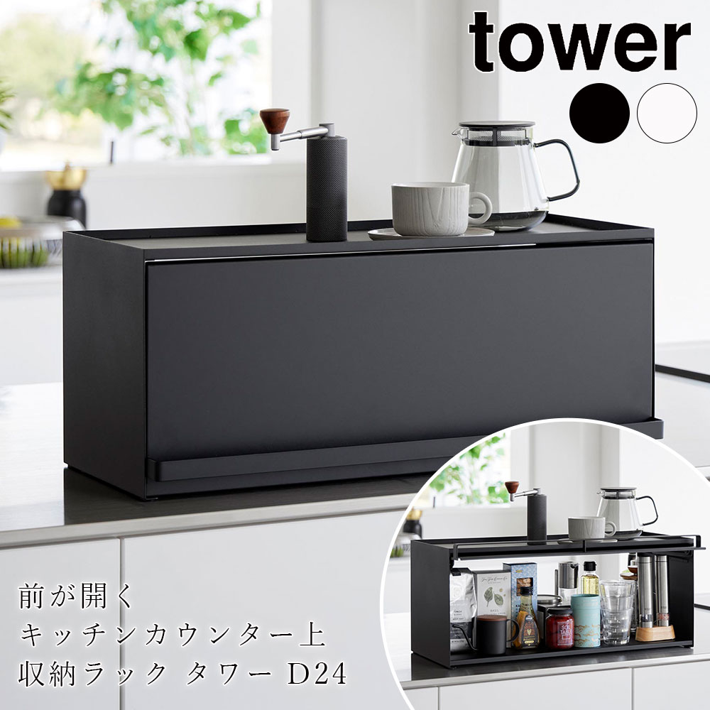 前が開くキッチンカウンター上収納ラック タワー D24 山崎実業 tower 奥行き26.7cm キッチンカウンター 収納 調味料 パン ブレッドケース 大容量 メーカー直送品 ymz