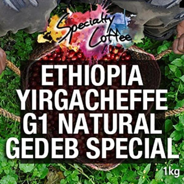 OF5M24R8エチオピア·イルガチェフ·ナチュラルジーデップスペシャル