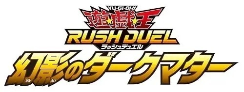 遊戯王ラッシュデュエル 幻影のダークマター