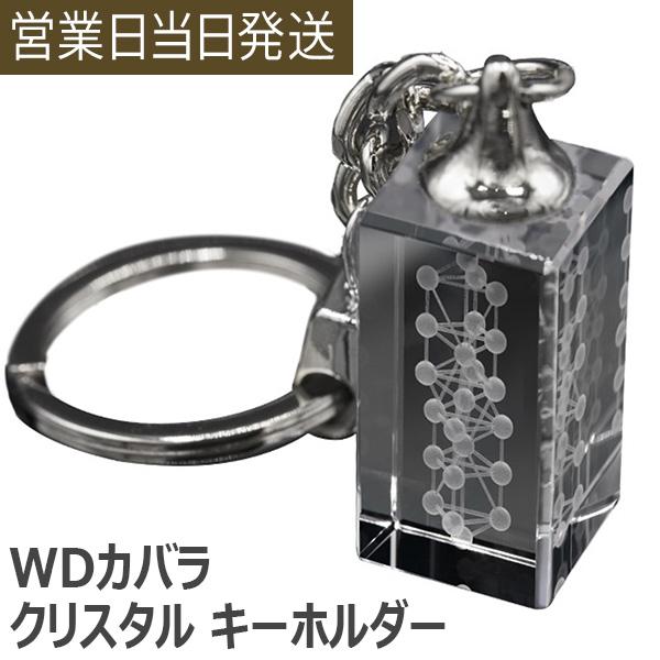 ユニカ WDカバラ クリスタル キーホルダー 医学博士 丸山式 丸山アレルギークリニック 院長 丸山修寛監修 ユニカ 正規品
