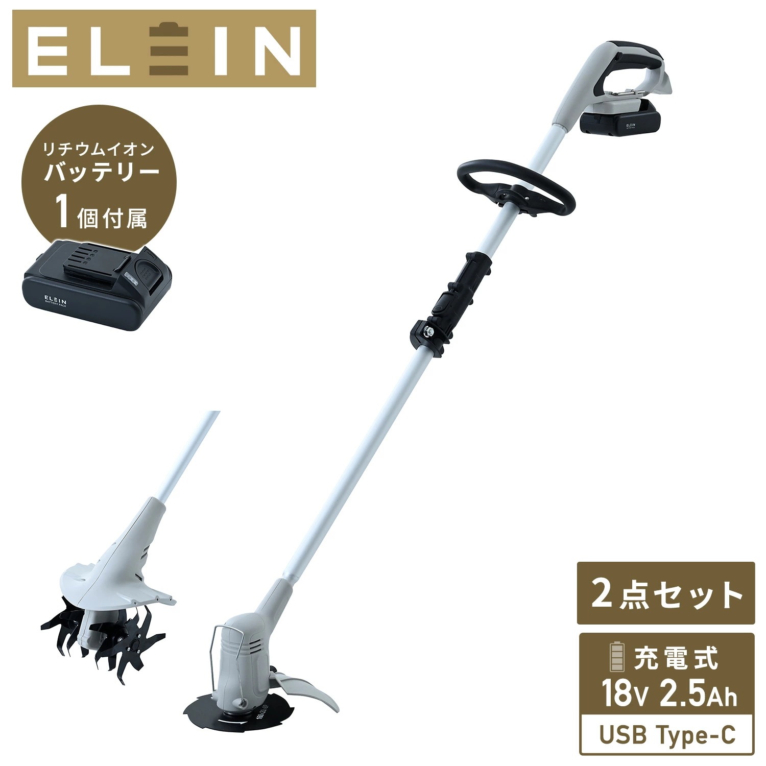 草刈り機 草刈機 グラストリマー 芝刈機 芝刈り機 ヘッジトリマー 耕運機 耕うん機 充電式 USB充電 Type-C 18V 2.5Ah バッテリー式 1台2役 コードレス 静音 GC-1825