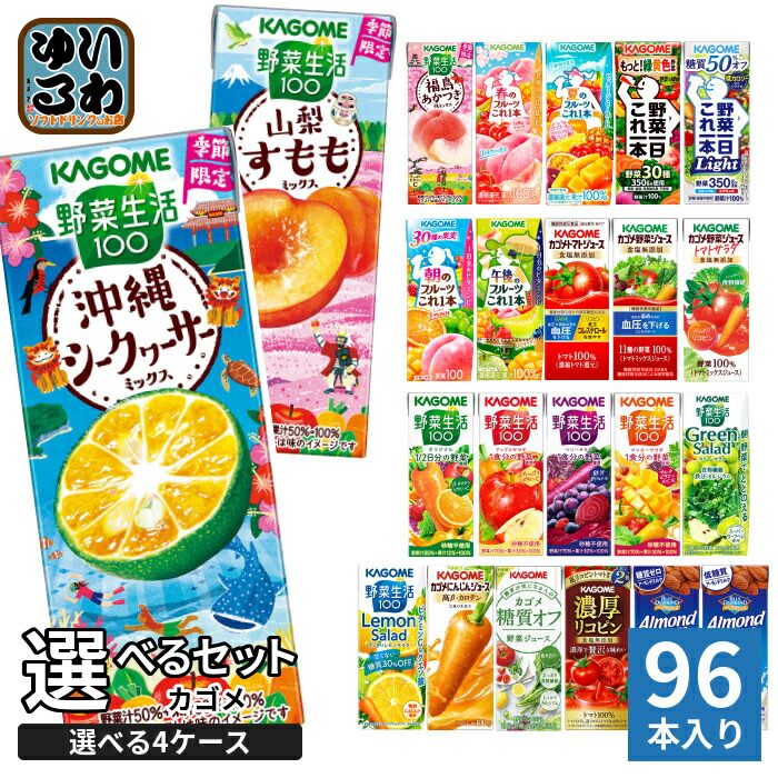 カゴメ 野菜ジュース 野菜生活 他 195ml 200ml 紙パック 選べる 96本 (24本×4 まとめ買い) 季節限定 よりどり 沖縄シークヮーサー 夏のフルーツ 山梨すもも 機能性表示食品