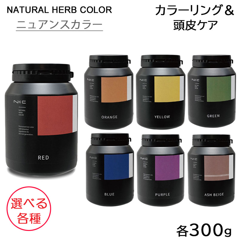 ナッシュ ナチュラルハーブカラー ニュアンスカラー 300g 選べる各種 医薬部外品 (レターパックプラス送料無料)