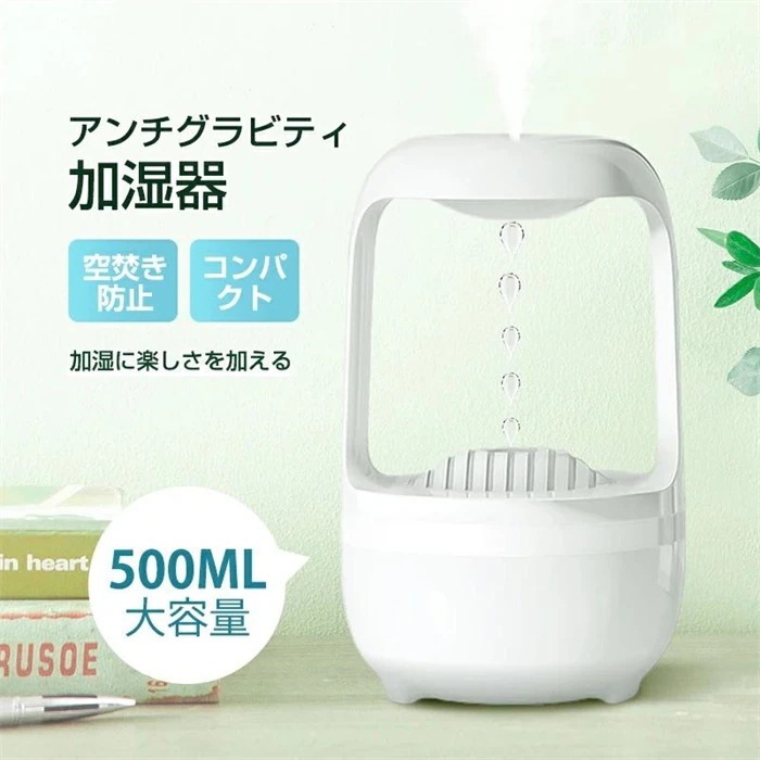 加湿 器 アンチグラビティ 500ML 大容量 水 タンク 卓上 据え置きタイプ スチーム 式 超音波 反 重力 機 ホワイト シンプル デザイン