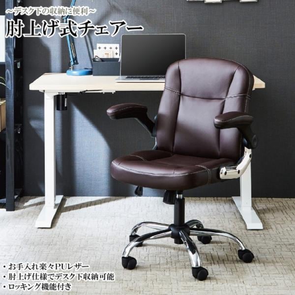 デスクチェア オフィスチェア 跳ね上げ式肘付 ガス圧昇降式 回転 キャスター付 PUレザー ワーク パソコン