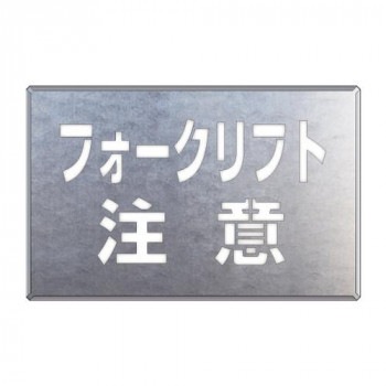 ユニット 吹付け用プレート フォークリフト注意 819-34