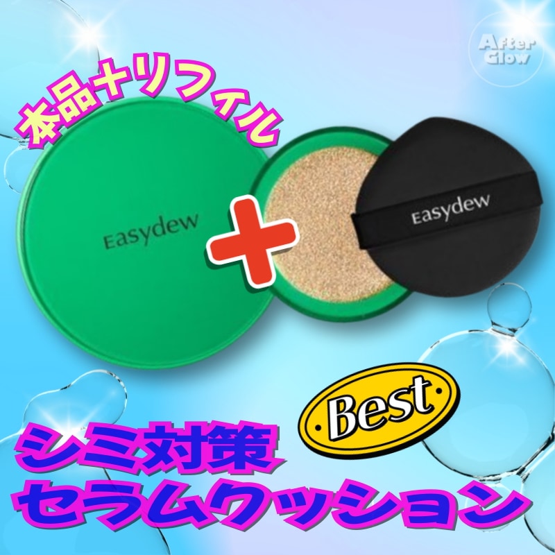 【シミ対策 セラムクッション】EGF シミクッション本品13gリフィル13g/シミ/くすみ/トーンアップ/透明感/色素沈着/ハリとツヤ/メラニン/ニキビ跡