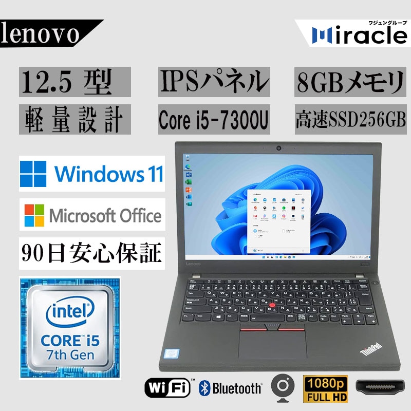 ノートPC X270/12.5型/Win 11 Pro/MS Office 2024/Core i5-7300U/Bluetooth/WIFI/HDMI/8GB/256GB 初期設定済み