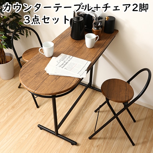 カウンターテーブル+チェアー2脚 3点セット 折り畳みチェア シンプルモダンデスク 3060-1