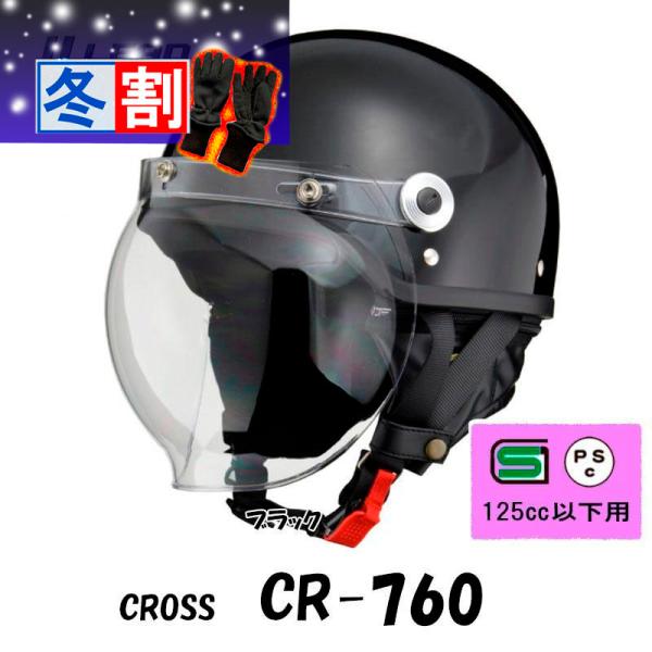 得割 CROSS CR-760シールド付きハーフヘルメット クラシックタイプ 半帽 半ヘル CR-760-BLAK