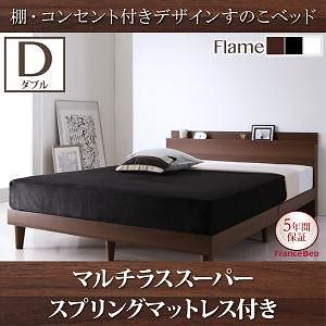 棚/コンセント付き デザイン すのこベッド [Reister]レイスター [マルチラススーパースプリングマットレス付き] ダブル [フレーム色]ウォルナットブラウン