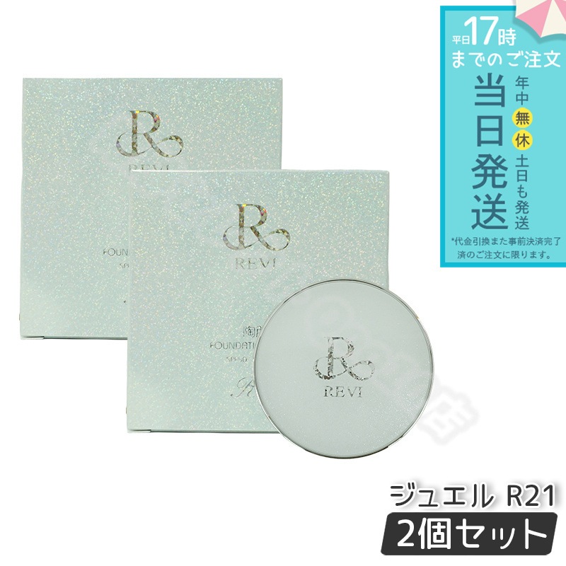 2個セット】REVI ルヴィ 陶肌 ファンデーション ジュエル 15g 通常色