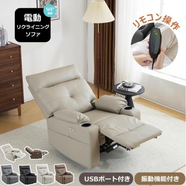 リクライニングソファー 電動ソファ ドリンクホルダー付き 振動機能付き オットマン一体型 1人掛け USBポート付き リクライニング ファブリック 敬老の日 新生活