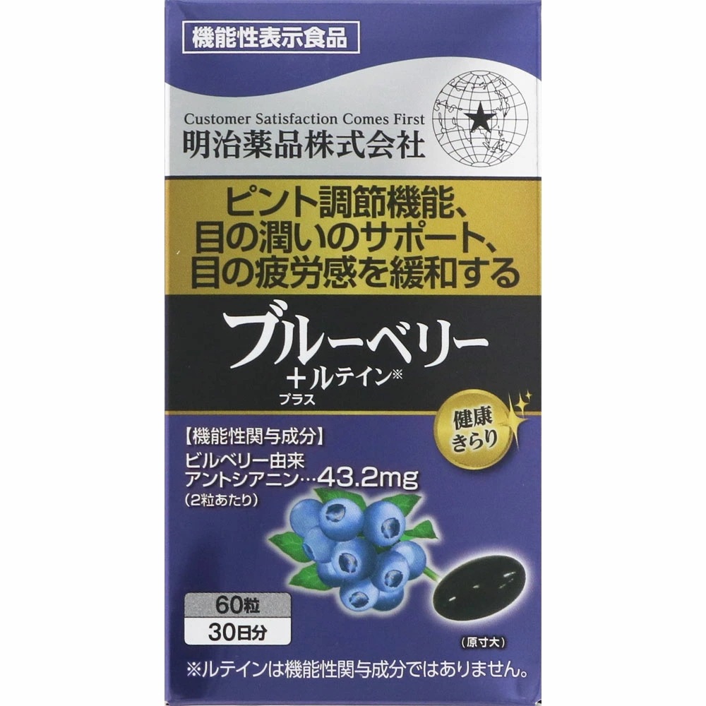 お得な3セット 【機能性表示食品】健康きらり ブルーベリー＋ルテイン 60粒【正規品】 明治薬品