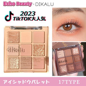 【国内当日発送】SNSで話題沸騰 大人気 9色 アイシャドーミルクティー 17色アイシャドウパレット パールマット