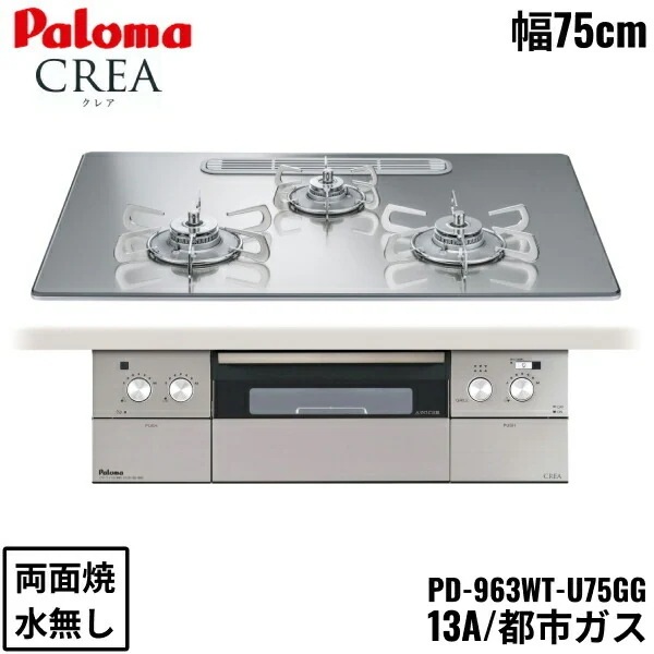 PD-963WT-U75GG/13A ビルトインコンロ CREA クレアシリーズ クリアガラストップ 75cm 都市ガス 水なし 両面焼 左右強火力