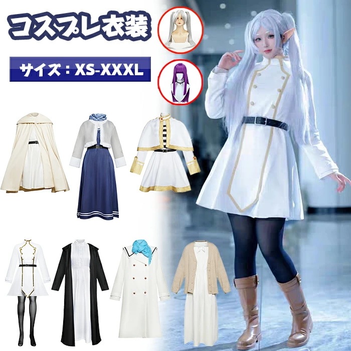 【即納】葬送フリーレン コスプレ衣装 セット コスチューム ハロウィン 仮装 変装 ウィッグ 舞台演出服 日常服 ハロウイン クリスマス イベント ステージ服 誕 プレゼント 忘会 学園祭 文化祭