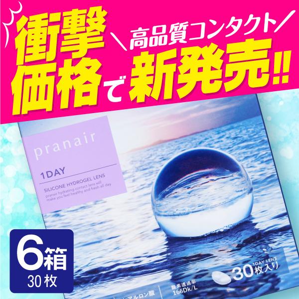 プラネアワンデー 30枚 6箱 プラネア ワンデー pranair コンタクト 1日 使い捨て