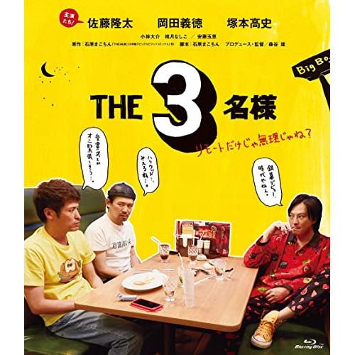 THE3名様リモートだけじゃ無理じゃね(Blu-ray Disc) ／ 佐藤隆太/岡田義徳/塚本高史 (Blu-ray) PCXP-50897