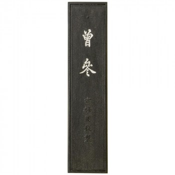 古梅園 条幅用 曽参 10.0丁
