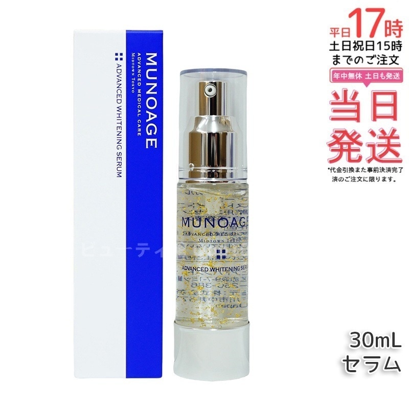 ミューノアージュ アドバンストホワイト ニングセラム 30ml 薬用美容液 美容液 医薬部外品 ペプチド ドクターズコスメ MUNOAGE