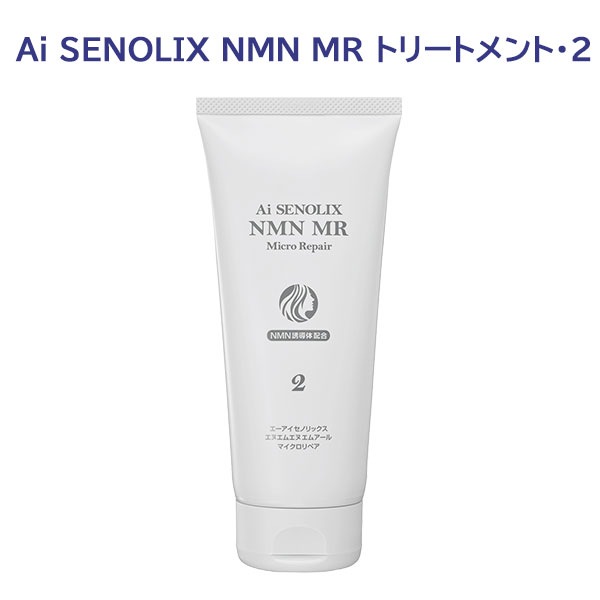 Ai SENOLIX NMN セノリックスNMNシステム MR トリートメント2 エイジングケア 頭皮ケア 200ｇ 4,950円