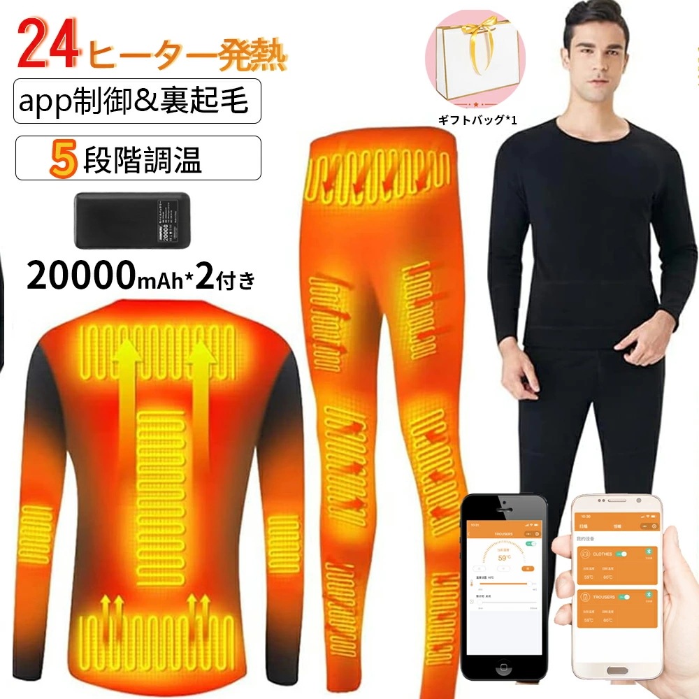 「赤字販売 *即納」【20000mahモバイルバッテリ付き】 電熱インナー 24箇所発熱 上下セット ヒーター 電熱インナーウェア メンズ レディース ヒーター付き ヒートインナー 発熱シャツ 電熱パ