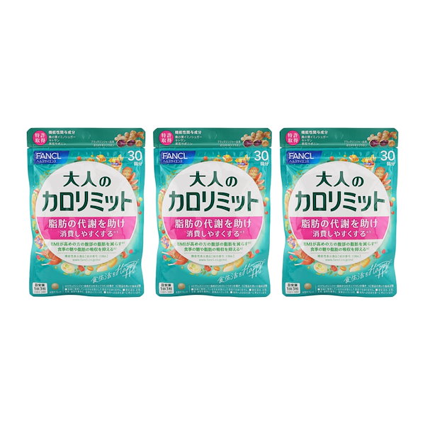 [3個セット]大人のカロリミット 30回分 90粒 健康食品 サプリメント ダイエット サポート カロリー 桑の葉 脂肪 血糖[ギフトラッピング対応]