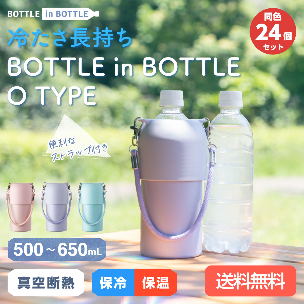 24個セット ペットボトルホルダー ボトルインボトル 500ml 650ml 保冷 真空断熱 水筒 ステンレス ストラップ付き 手提げ ボトルクーラー カバー ABIB-O24P