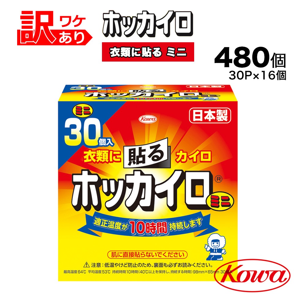 【訳アリ限定特価】興和 ホッカイロ 貼る ミニ 30個×16 480P 雑貨