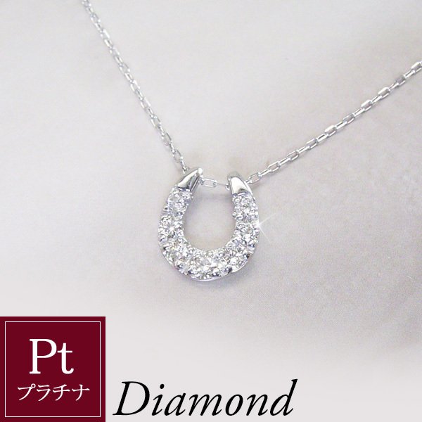 プラチナ950 幸運のホースシュー 天然 ダイヤモンド ネックレス 計0.10カラット 馬蹄 pt950 プレゼント 女性 品番um-033 2営業日前後の発送予定