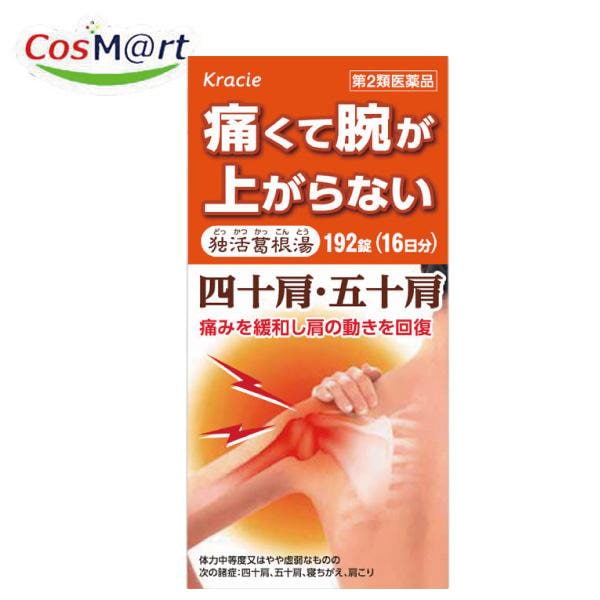 【第2類医薬品】 独活葛根湯エキス錠クラシエ 192錠 どっかつかっこんとう ドッカツカッコントウ 四十肩 五十肩 (4987045048999) 【定形外郵便にて発送】