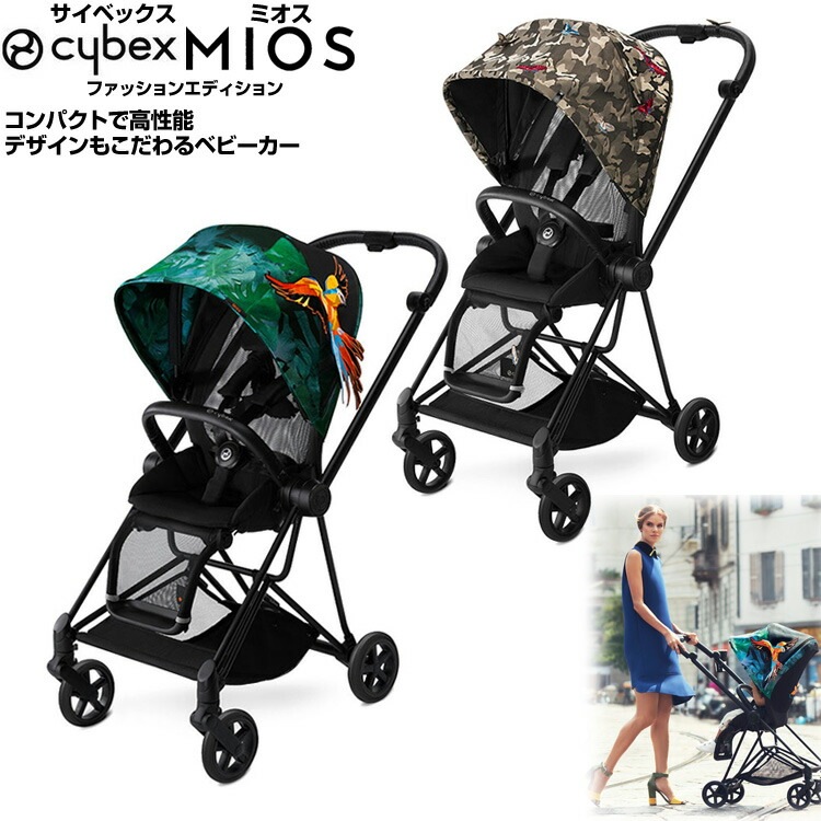 【cybex サイベックス】MIOS ミオス 送料無料 ファッションエディション（バーズオブパラダイスバタフライ）ベビーカー b型 バギー 折り畳み コンパクト 軽量 自立 収納 持ち込み