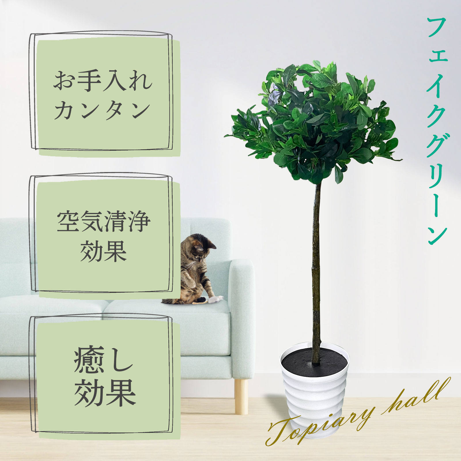 観葉植物 フェイク 大型 おしゃれ トピアリーホール