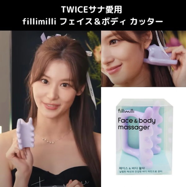 Qoo10] fillimilli 【公式】TWICE サナ 愛用グッズ フ