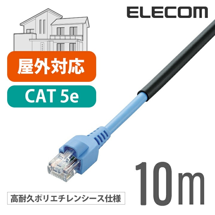 Cat5e対応 LANケーブル ランケーブル インターネットケーブル ケーブル 壁をつたって屋外配線できる屋外 用 Cat5 E 10m LD-VAPFR/BK10