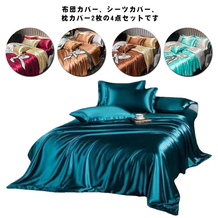 布団カバー シーツ サテン ベッドシーツ 4点セット シルク調 ブロード生地 肌触り 布団カバー 北欧 ベッドカバー 枕カバー シート 選べる ベッド 洋式 布団用 和式 抗菌 制菌 防臭 消臭 カバ
