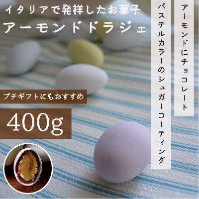 Qoo10 アーモンドドラジェ 400g アーモンドにチョコレートとシュガーコーティングを施したパステルカラーのお菓子 送料無料