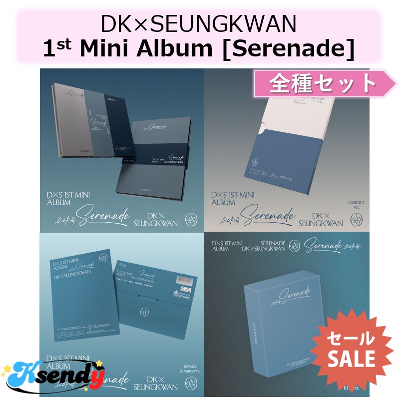 DK×SEUNGKWAN 全種セット1st Mini Album [Serenade]