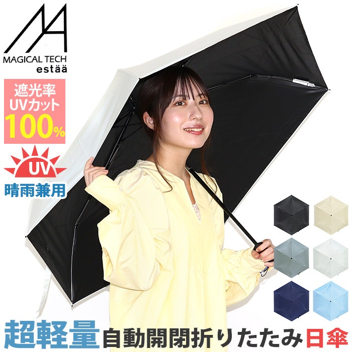 傘 軽量 折りたたみ傘 自動開閉 マジカルテック ムーンバット エスタ 無地 超軽量 傘 晴雨兼用 雨傘 UVカット コンパクト かさ カサ 58cm estaa MAGICAL TECH 5,830円