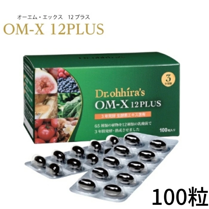 OM-X オーエムエックス 12PLUS 100粒 国産 錠剤 生酵素サプリ フルボ酸 dアミノ酸 スーパーフード サプリ 酵素 サプリメント 植物発酵食品 乳酸菌 腸内環境 改善 腸活