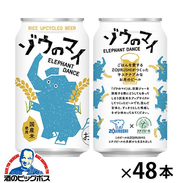 2026年3月10日新発売 アップサイクルビール象印×エチゴビール ゾウのマイ 350ml×2ケース/48本(048)『FSH』【本州のみ　送料無料】