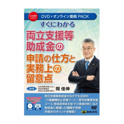 すぐにわかる 両立支援等助成金の申請の仕方と実務上の留意点 V215