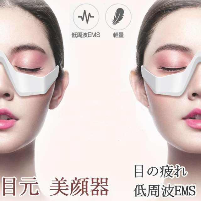 美顔器 目元 目の下 たるみ クマ アイマッサージャー 目の疲れ ほうれい線 EMS プレゼント ギフト(ホワイト)　母の日 5
