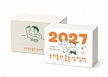 2027 우리들의 좋은 날 일력 - 임진아 / 韓国語版 日めくり カレンダー