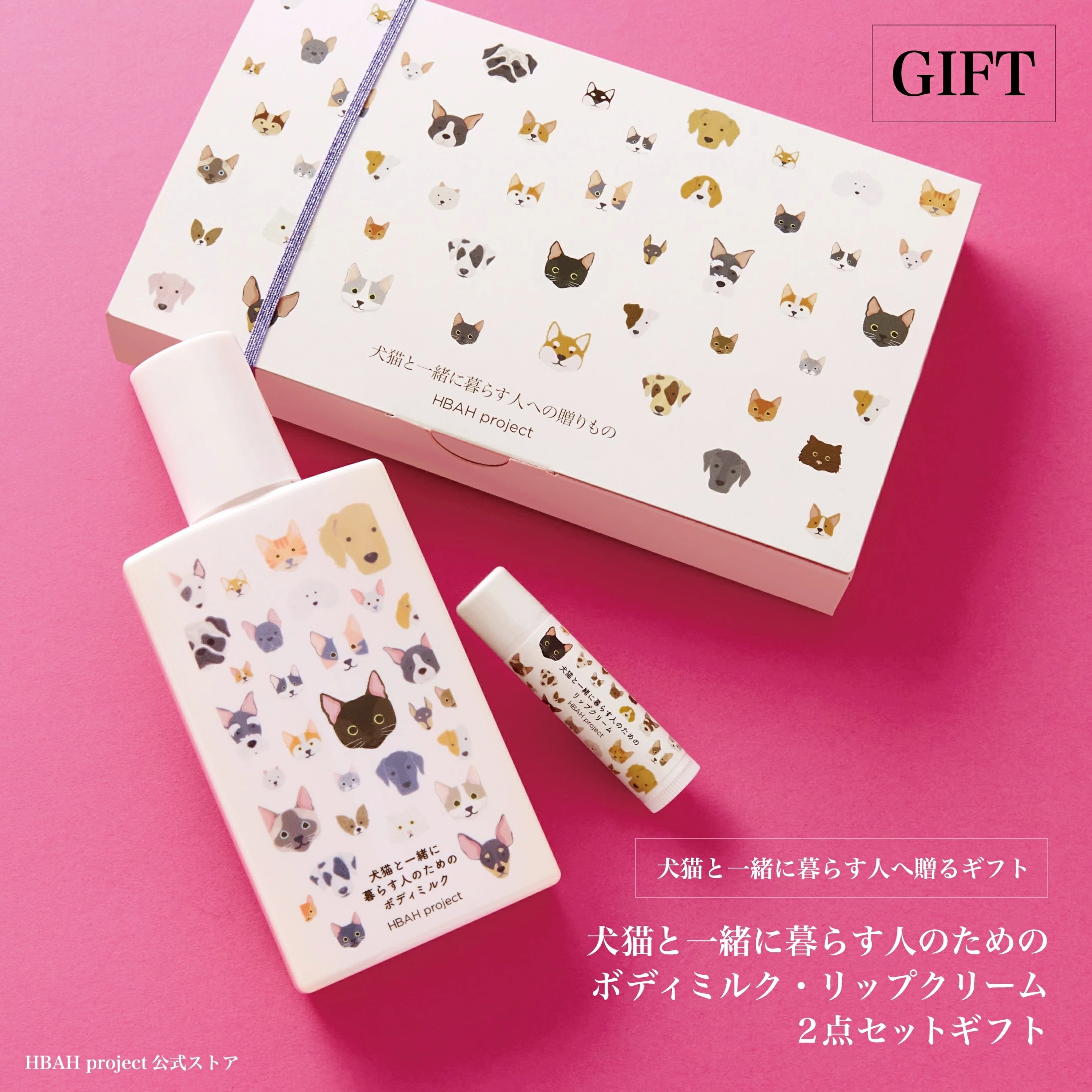 【犬猫と一緒に暮らす人のためのボディミルク・リップクリーム２点セットギフト】犬 猫 べたつかない オーガニック 無添加 無香料 プレゼント 敏感肌 ギフト 誕生日 猫好き 手荒れ 乾燥 保湿 猫グッズ