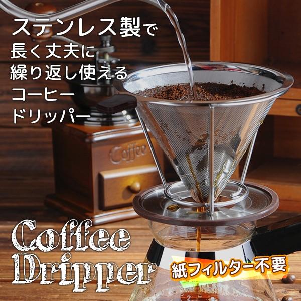 【2025新作】コーヒードリッパー ステンレス おしゃれ コーヒー豆 本格ドリップ 紙フィルター不要 珈琲 錆びにくい 二重構造フィルター //60N ステンレスコーヒードリップ